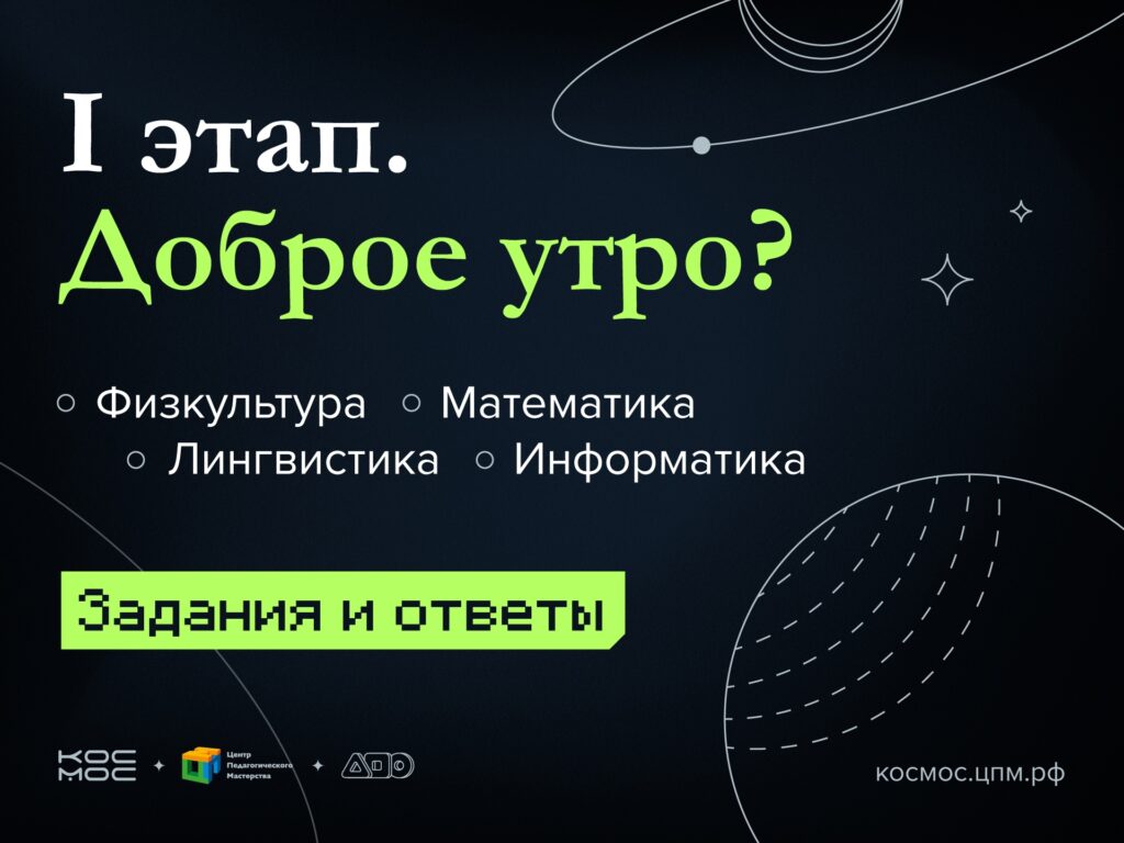 Прошёл первый этап игры КОСМОС - РОО «Ассоциация победителей олимпиад»